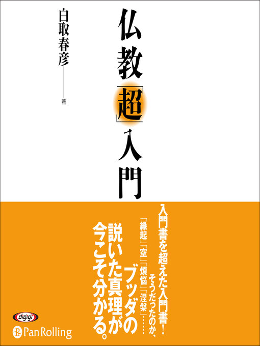 Title details for 仏教「超」入門 by 白取 春彦 - Available